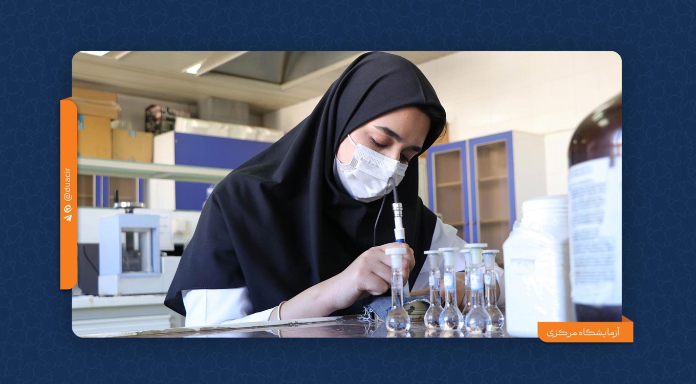 آزمایشگاه مرکزی دانشگاه دامغان